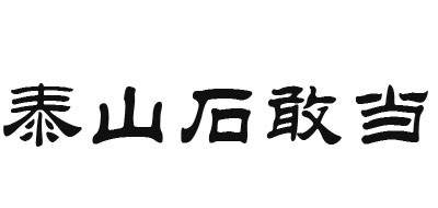 泰山石十大品牌排名NO.1