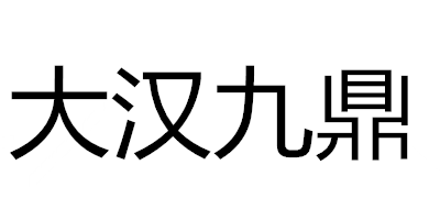 根雕摆件十大品牌排名NO.9