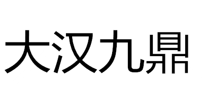 大汉九鼎是什么牌子_大汉九鼎品牌怎么样?