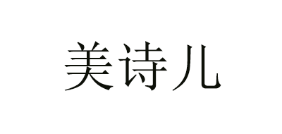 美诗儿是什么牌子_美诗儿品牌怎么样?