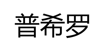 普希罗是什么牌子_普希罗品牌怎么样?