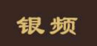 银频是什么牌子_银频品牌怎么样?