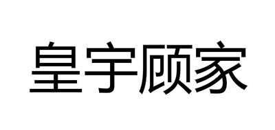 皇宇顾家是什么牌子_皇宇顾家品牌怎么样?