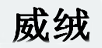 威绒是什么牌子_威绒品牌怎么样?