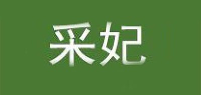 采妃是什么牌子_采妃品牌怎么样?