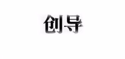 创导是什么牌子_创导品牌怎么样?