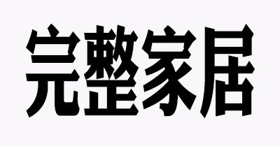 完整家居是什么牌子_完整家居品牌怎么样?