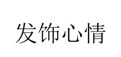 发饰心情是什么牌子_发饰心情品牌怎么样?