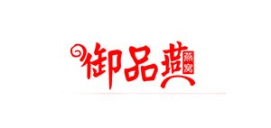 御品燕是什么牌子_御品燕品牌怎么样?