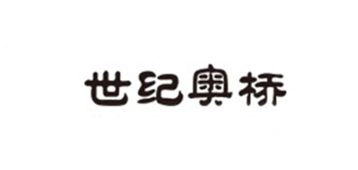 世纪奥桥是什么牌子_世纪奥桥品牌怎么样?