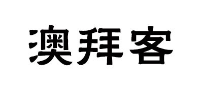 澳拜客是什么牌子_澳拜客品牌怎么样?