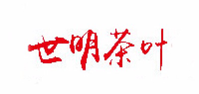 世明茶叶是什么牌子_世明茶叶品牌怎么样?