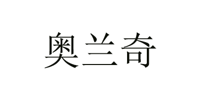 奥兰奇是什么牌子_奥兰奇品牌怎么样?