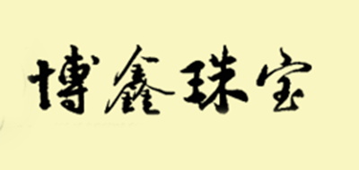 博鑫珠宝是什么牌子_博鑫珠宝品牌怎么样?