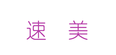 速美是什么牌子_速美品牌怎么样?