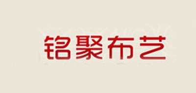 铭聚布艺是什么牌子_铭聚布艺品牌怎么样?