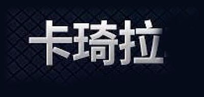 卡琦拉是什么牌子_卡琦拉品牌怎么样?