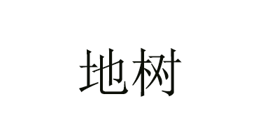 DETREE是什么牌子_地树品牌怎么样?
