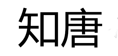 知唐是什么牌子_知唐品牌怎么样?