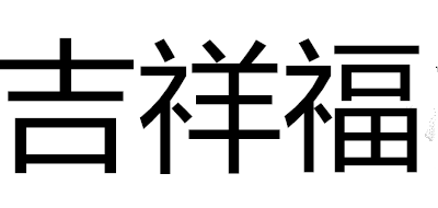 吉祥福是什么牌子_吉祥福品牌怎么样?