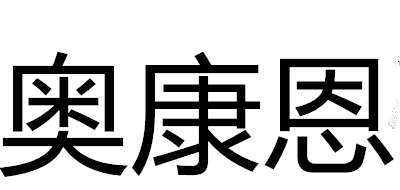 奥康恩是什么牌子_奥康恩品牌怎么样?