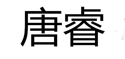 唐睿是什么牌子_唐睿品牌怎么样?