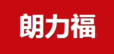 朗力福是什么牌子_朗力福品牌怎么样?