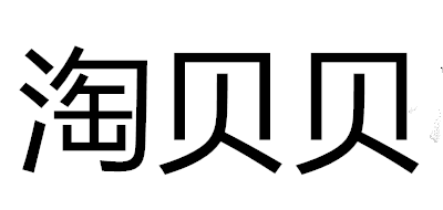 淘贝贝是什么牌子_淘贝贝品牌怎么样?