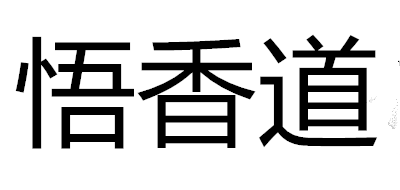 悟香道是什么牌子_悟香道品牌怎么样?