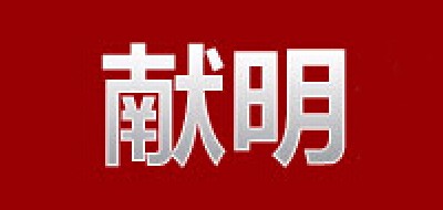 献明是什么牌子_献明品牌怎么样?