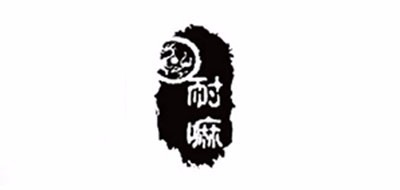耐嘛是什么牌子_耐嘛品牌怎么样?