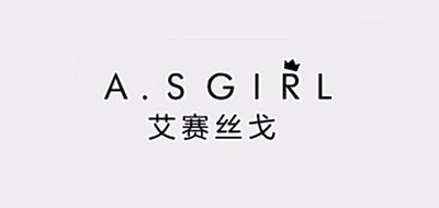 ASGIRL是什么牌子_艾赛丝戈品牌怎么样?
