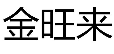 金旺来是什么牌子_金旺来品牌怎么样?