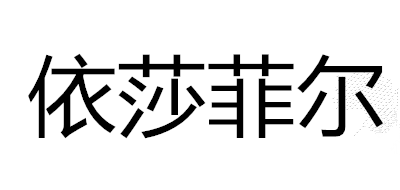 依莎菲尔是什么牌子_依莎菲尔品牌怎么样?