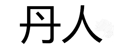 丹人是什么牌子_丹人品牌怎么样?