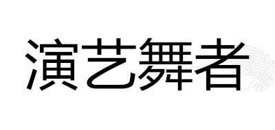 演艺舞者是什么牌子_演艺舞者品牌怎么样?