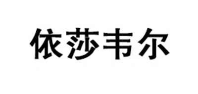 依莎韦尔是什么牌子_依莎韦尔品牌怎么样?