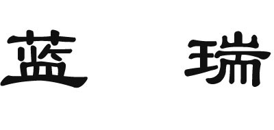 蓝瑞是什么牌子_蓝瑞品牌怎么样?
