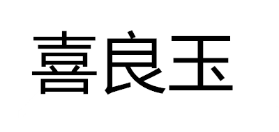 喜良玉是什么牌子_喜良玉品牌怎么样?