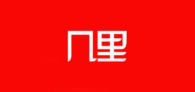 几里是什么牌子_几里品牌怎么样?
