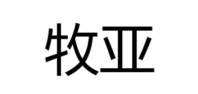 牧亚是什么牌子_牧亚品牌怎么样?