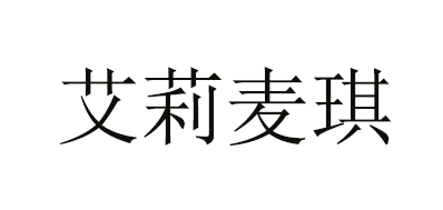 ALIEMG是什么牌子_艾莉麦琪品牌怎么样?