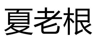 实木大板十大品牌排名NO.7