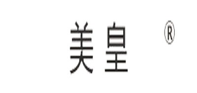 美皇是什么牌子_美皇品牌怎么样?
