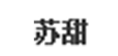 苏甜是什么牌子_苏甜品牌怎么样?