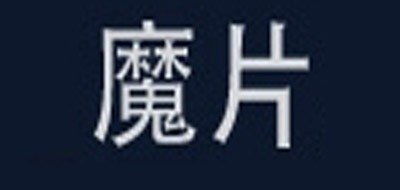 魔片是什么牌子_魔片品牌怎么样?