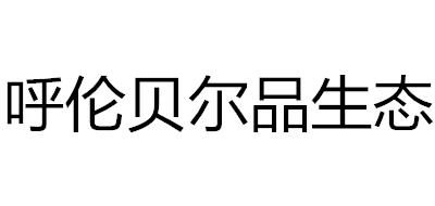 呼伦贝尔品生态是什么牌子_呼伦贝尔品生态品牌怎么样?