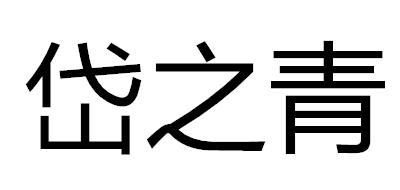 岱之青是什么牌子_岱之青品牌怎么样?