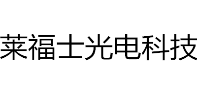 莱福士光电科技是什么牌子_莱福士光电科技品牌怎么样?