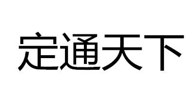 定通天下是什么牌子_定通天下品牌怎么样?